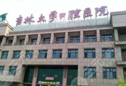  Jilin Stomatological Hospital