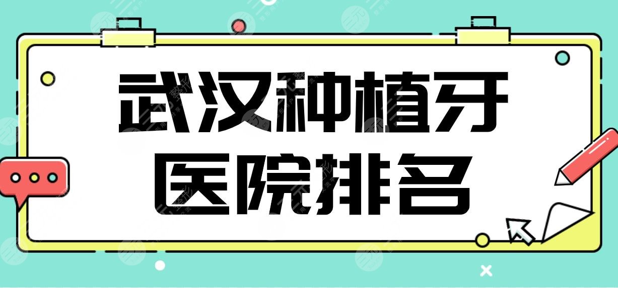 武汉种植牙医院排名前五