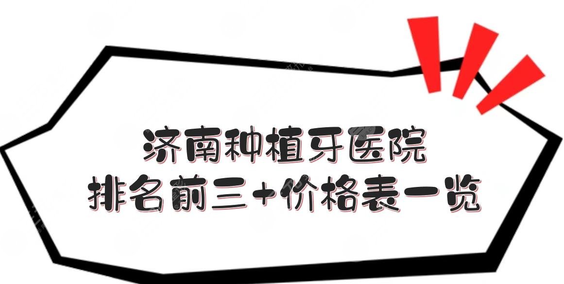 济南种植牙哪里做得比较好