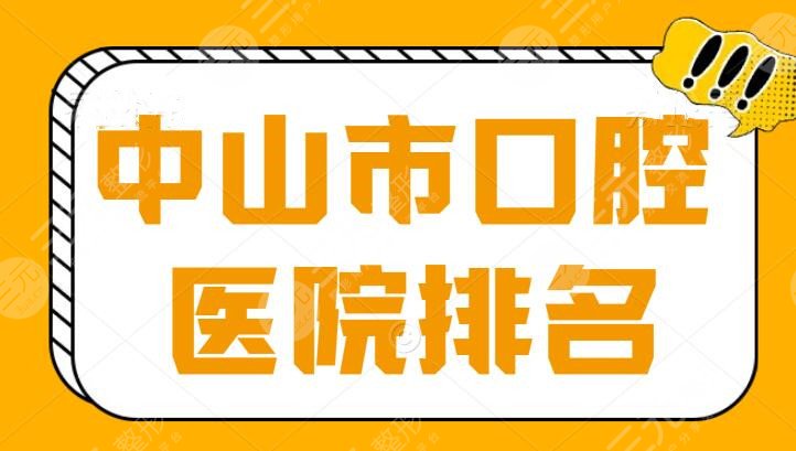 中山市口腔医院排名