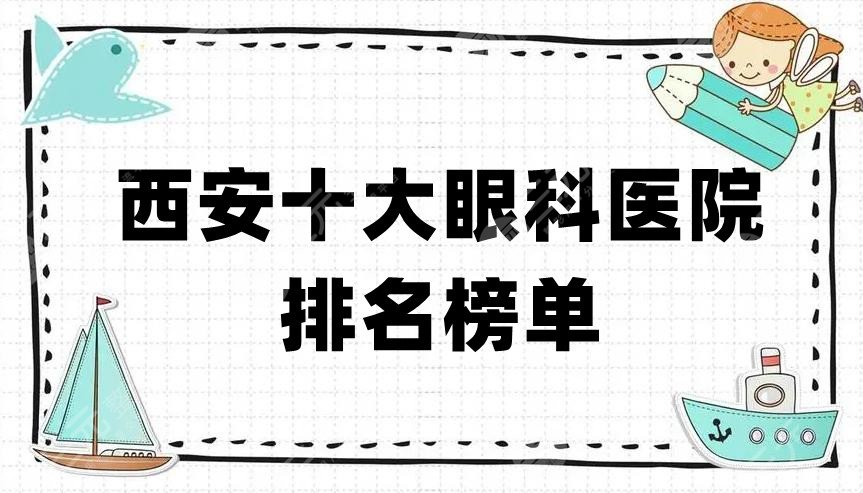 西安十大眼科医院排名榜单出炉