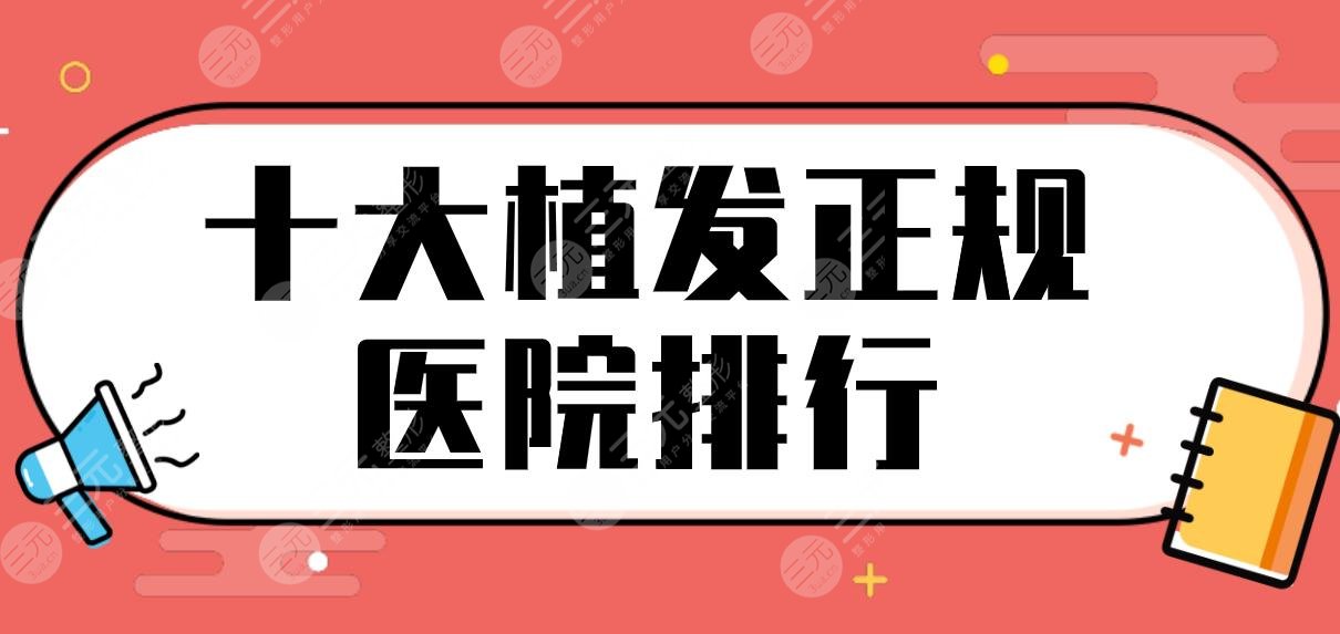 十大植发正规医院排行公布