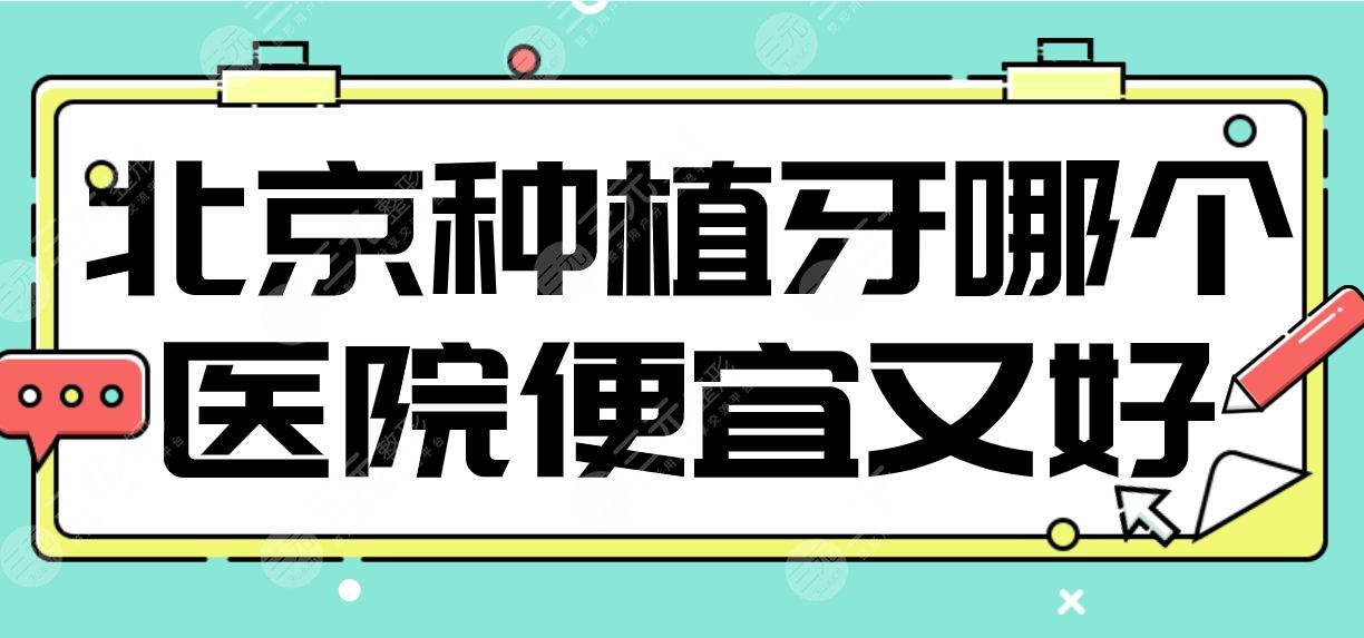 北京种植牙哪个医院便宜又好