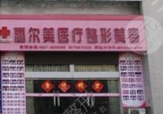  How about the price list of Suzhou Huiermei Plastic Surgery Hospital