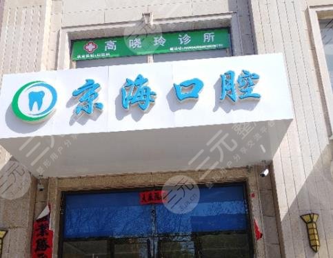  The top five dental clinics in Zhangjiakou