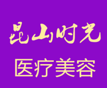 昆山时光医疗美容医院