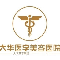 成都大华医学美容医院