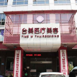 九江台美医疗美容环境