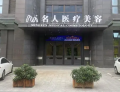 溫州名人醫(yī)療美容門診部