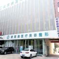 濮陽締萊美醫(yī)療美容門診部