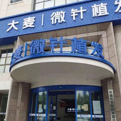 南通大麥微針植發(fā)