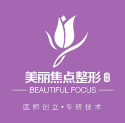桂林美麗焦點醫(yī)療美容門診部