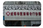 成都華醫(yī)新綜合門診部