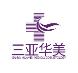 三亞華美醫(yī)療美容門診部
