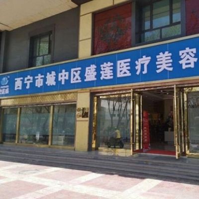 西寧碧蓮盛植發(fā)