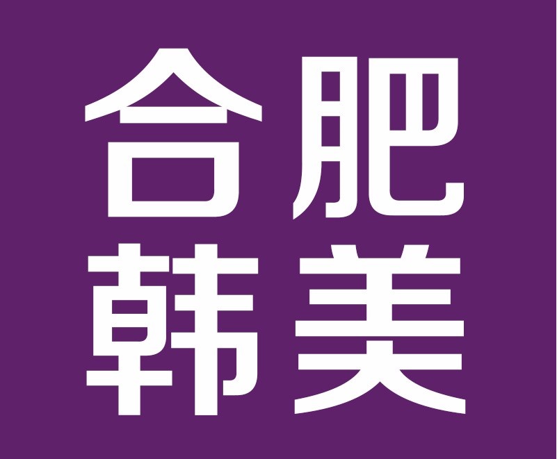 安徽合肥韓美整形外科醫(yī)院