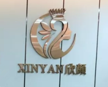 長(zhǎng)沙開福欣顏醫(yī)療美容門診部