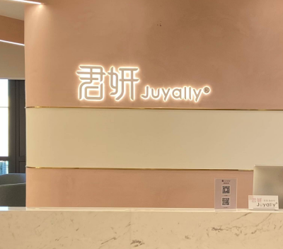 杭州君妍醫(yī)療美容門診部