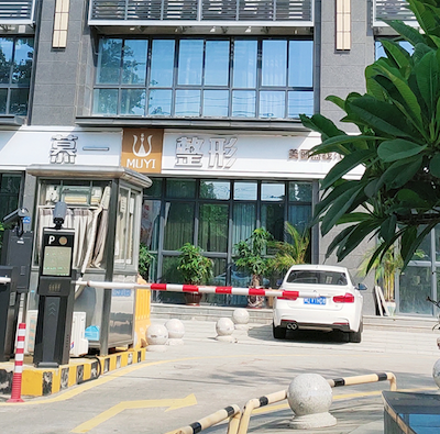 廈門集美慕一醫(yī)療美容門診部