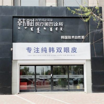 呼和浩特韓賦醫(yī)療美容診所