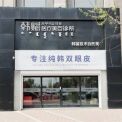 呼和浩特韓賦醫(yī)療美容診所