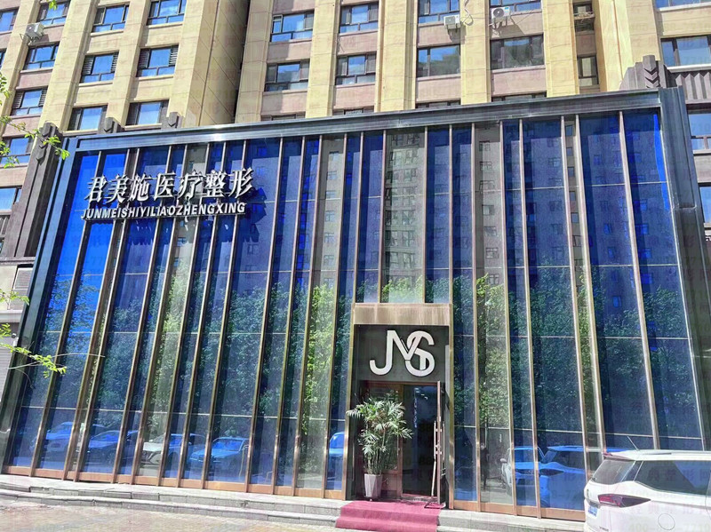 牡丹江君美施醫(yī)療美容門診部