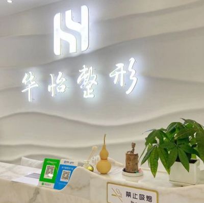 吉林市船營華怡醫(yī)療美容門診部