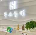 吉林市船營華怡醫(yī)療美容門診部