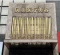 衡陽耒陽貝美醫(yī)療美容門診部