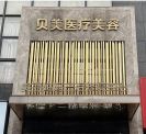 衡陽耒陽貝美醫(yī)療美容門診部