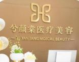 嘉興兮顏棠醫(yī)療美容診所
