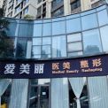 青島愛美麗醫(yī)療美容門診部