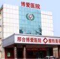 邢臺博愛醫(yī)院整形科