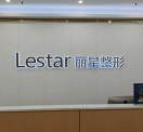 溫州鹿城麗星醫(yī)療美容門診部