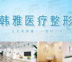 烏蘭察布韓雅醫(yī)療美容門診部