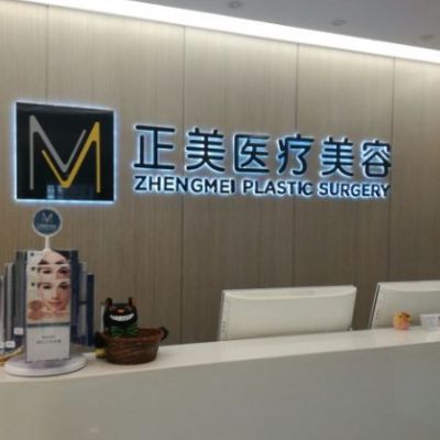 鄭州正美醫(yī)療美容門診部