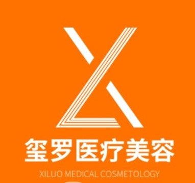 長(zhǎng)沙璽羅醫(yī)療美容門診部