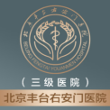 北京豐臺右安門醫(yī)院