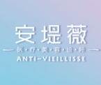 東莞安堤薇醫(yī)療美容診所