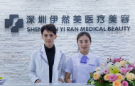 深圳伊然美醫(yī)療美容診所