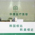 廊坊華康醫(yī)療美容門診部