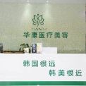 廊坊華康醫(yī)療美容門診部