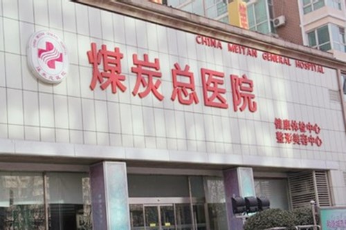 北京煤炭整形美容总医院5.jpg