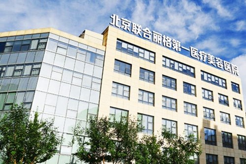 北京联合丽格第一医疗美容医院1.jpg