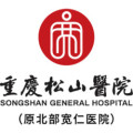 重庆松山医院（北部宽仁）-医院LOGO