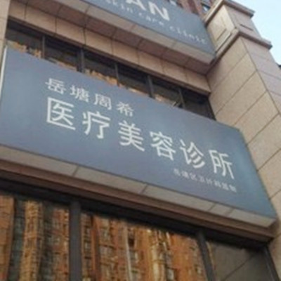 湘潭周希医疗美容诊所 