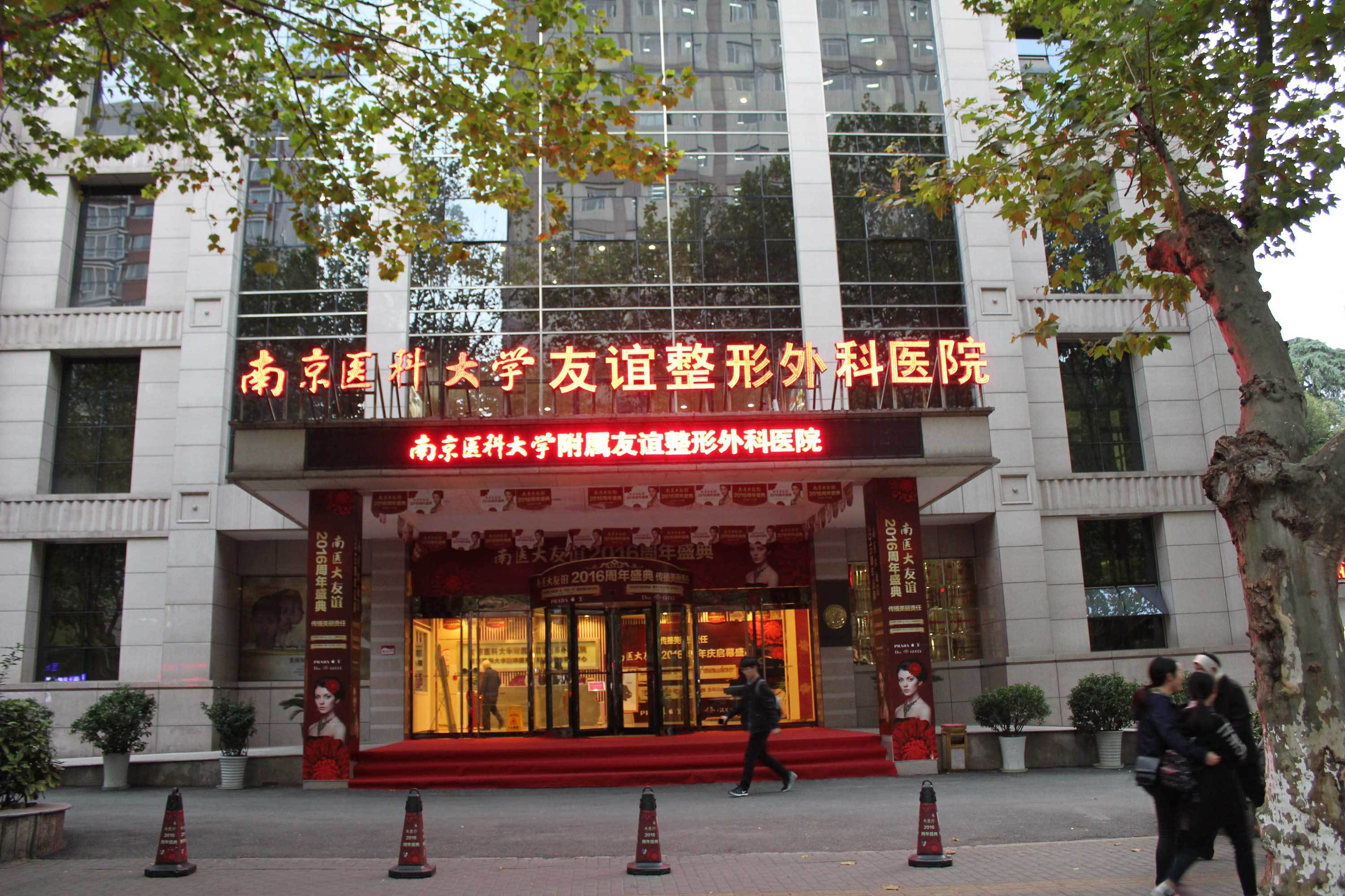 南京医科大学友谊整形外科医院总院