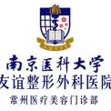 南京医科大学友谊整形外科医院有限责任公司常州美容门诊部