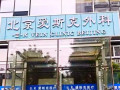 北京爱斯克外科门诊部-医院LOGO