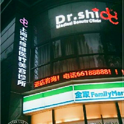 上海史绯绯医疗美容诊所 